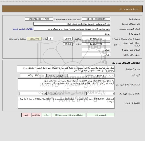 استعلام دیگ بخار ظرفیت 20اسب دارای استاندارد و منبع کندانس به همراه پمپ تحت فشار و مشعل ایران رادیاتور و کنترل آلات دانفوس به صورت کامل