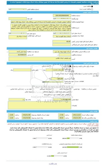 مناقصه، مناقصه عمومی همزمان با ارزیابی (یکپارچه) یک مرحله ای تعیین پیمانکار برای  اجرای پروژه های با موضوع احداث یا اصلاح شبکه