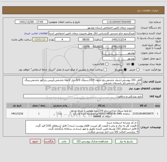 استعلام فایل 101 پیوستی:شیلد چشمی,نخ نایلون 10/0,سیلک 8/0,دبل کانوله چشمی,آیریس رترکتور چشمی,رینگ داخل چشمی,لنز پانسمان چشمی