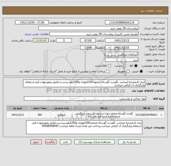 استعلام ایران کدمشابه میباشد .گوشت گوساله منجمد250کیلوران و250کیلوسردست.تکمیل ومهرنمودن فرم استعلام وبارگزاری آن الزامی میباشد