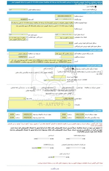 مناقصه، مناقصه عمومی همزمان با ارزیابی (یکپارچه) یک مرحله ای مناقصه شماره ٤٠١٨٠٥٧٥ تامین و اجرای کفپوش انبار مرکزی پالایشگاه گاز شهید هاشمی نژاد