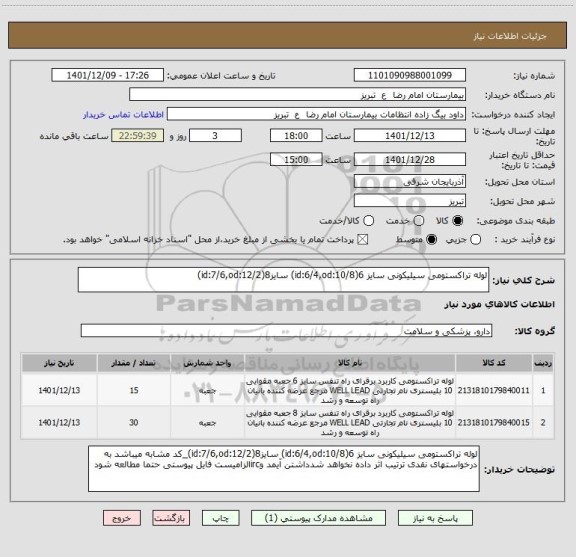 استعلام لوله تراکستومی سیلیکونی سایز 6(id:6/4,od:10/8) سایز8(id:7/6,od:12/2)