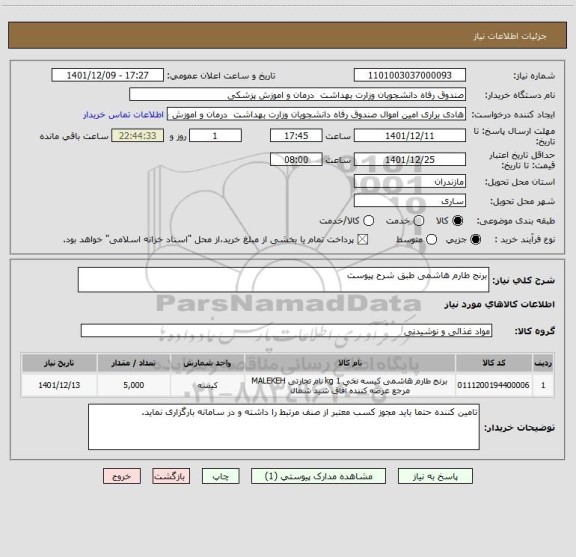 استعلام برنج طارم هاشمی طبق شرح پیوست