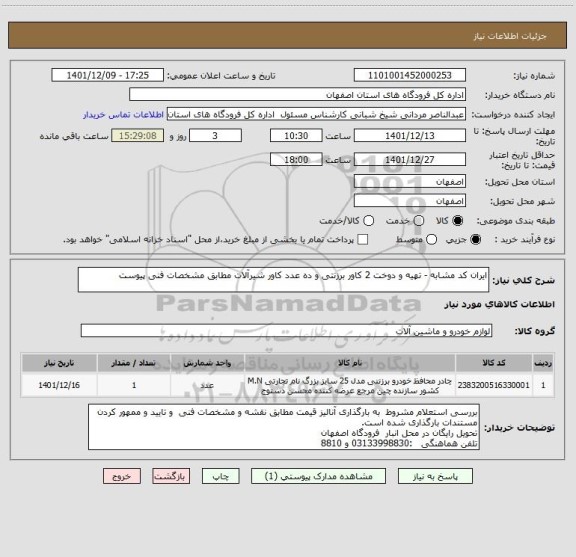 استعلام ایران کد مشابه - تهیه و دوخت 2 کاور برزنتی و ده عدد کاور شیرآلات مطابق مشخصات فنی پیوست