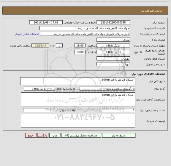 استعلام - میلگرد 25 متر با قطر 80mm