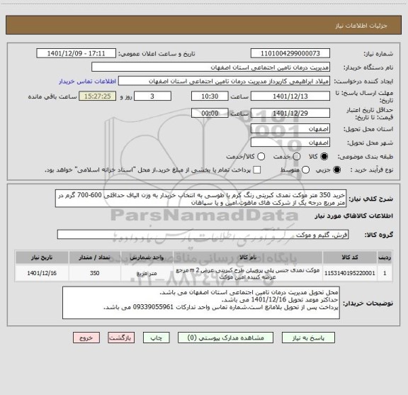 استعلام خرید 350 متر موکت نمدی کبریتی رنگ کرم یا طوسی به انتخاب خریدار به وزن الیاف حداقلی 600-700 گرم در متر مربع درجه یک از شرکت های ماهوت،امین و یا سپاهان