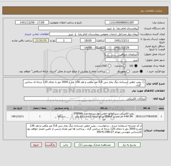استعلام پمپ خطی ایستاده دیگ بخار دبی 5.8 متر مکعب و هد 136 متر و 3000 دور با دمای 120 درجه ی سانتی گراد.