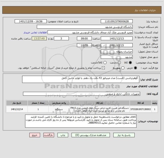 استعلام  گوهرتراشی (فست) مدل مینیاتور F2 دقت یک دهم. با لوازم جانبی کامل