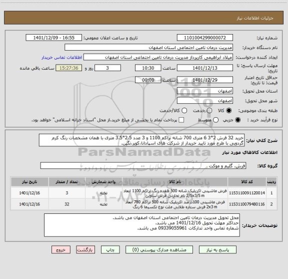 استعلام خرید 32 فرش 2*3 6 متری 700 شانه تراکم 1100 و 3 عدد 2.5*3.5 متری با همان مشخصات رنگ کرم گردویی با طرح مورد تایید خریدار از شرکت های اسپادانا،کویر،نگین.