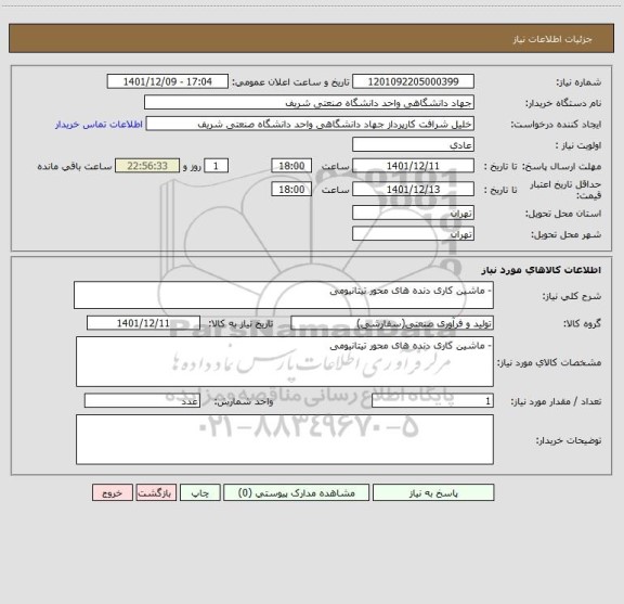 استعلام - ماشین کاری دنده های محور تیتانیومی