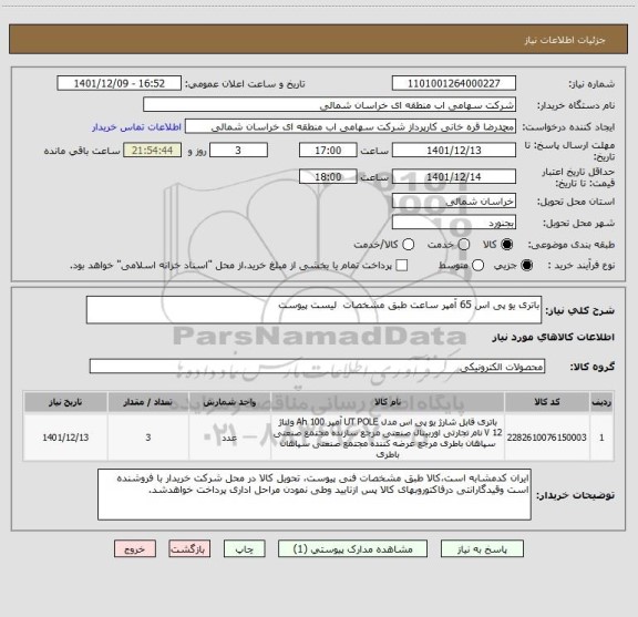 استعلام باتری یو پی اس 65 آمپر ساعت طبق مشخصات  لیست پیوست