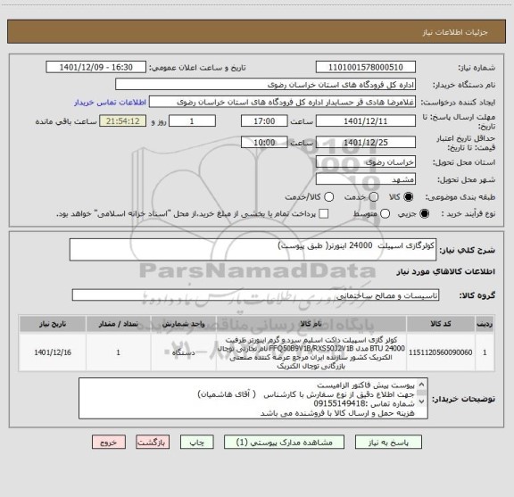 استعلام کولرگازی اسپیلت  24000 اینورتر( طبق پیوست)