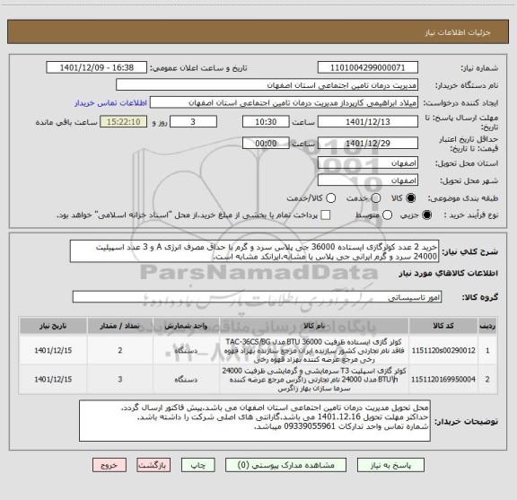 استعلام خرید 2 عدد کولرگازی ایستاده 36000 جی پلاس سرد و گرم با حداق مصرف انرژی A و 3 عدد اسپیلیت 24000 سرد و گرم ایرانی جی پلاس یا مشابه.ایرانکد مشابه است.