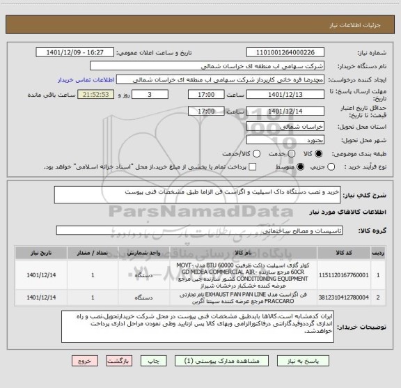 استعلام خرید و نصب دستگاه داک اسپلیت و اگزاست فن الزاما طبق مشخصات فنی پیوست