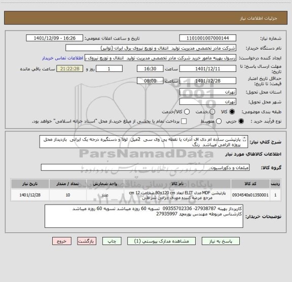 استعلام پارتیشن ساده ام دی اف آذران یا نقطه پی وی سی  2میل  لولا و دستگیره درجه یک ایرانی  بازدیداز محل پروژه الزامی میباشد  رنگ