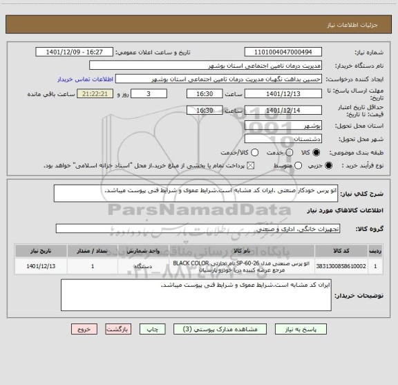 استعلام اتو پرس خودکار صنعتی .ایران کد مشابه است.شرایط عموی و شرایط فنی پیوست میباشد.