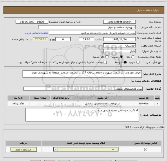 استعلام اجرای امور عمرانی خدمات شهری و احکام سامانه 137 در محدوده خدماتی منطقه دو شهرداری اهواز