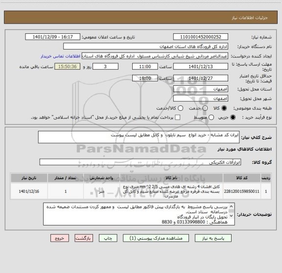 استعلام ایران کد مشابه - خرید انواع  سیم نایلون  و کابل مطابق لیست پیوست