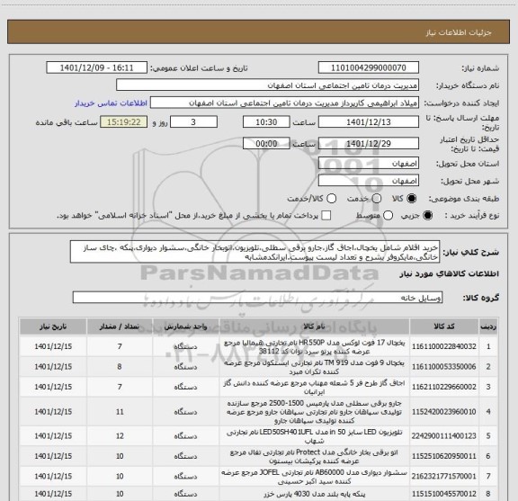 استعلام خرید اقلام شامل یخچال،اجاق گاز،جارو برقی سطلی،تلویزیون،اتوبخار خانگی،سشوار دیواری،پنکه ،چای ساز خانگی،مایکروفر بشرح و تعداد لیست پیوست.ایرانکدمشابه