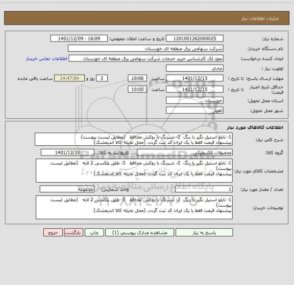 استعلام 1- تابلو استیل نگیر با رنگ  2- شبرنگ با روکش محافظ   (مطابق لیست پیوست)
پیشنهاد قیمت فقط با یک ایران کد ثبت گردد. (محل تخیله کالا اندیمشک)
