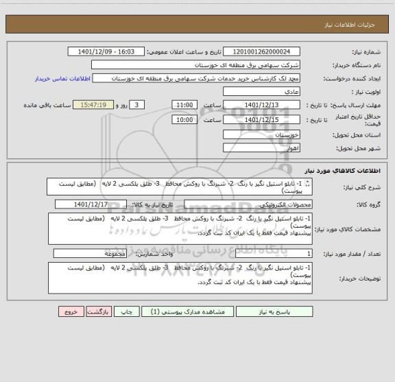 استعلام 1- تابلو استیل نگیر با رنگ  2- شبرنگ با روکش محافظ   3- طلق پلکسی 2 لایه   (مطابق لیست پیوست)
پیشنهاد قیمت فقط با یک ایران کد ثبت گردد.