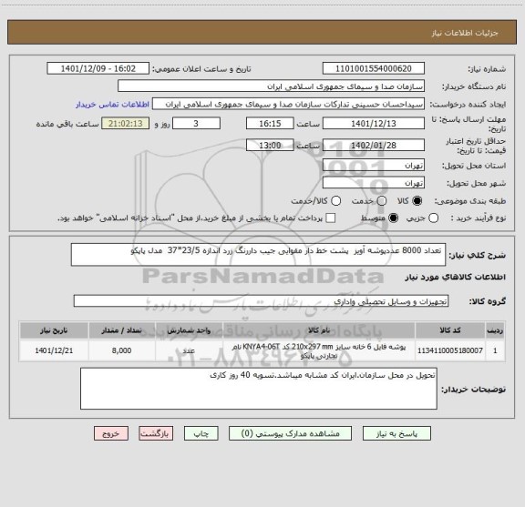 استعلام  تعداد 8000 عددپوشه آویز  پشت خط دار مقوایی جیب داررنگ زرد اندازه 23/5*37  مدل پاپکو