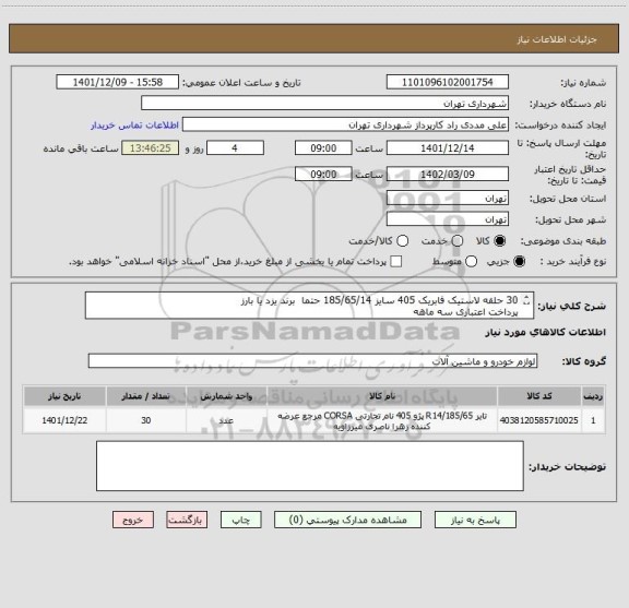 استعلام 30 حلقه لاستیک فابریک 405 سایز 185/65/14 حتما برند یزد یا بارز
پرداخت اعتباری سه ماهه
هماهنگی 09126234159 مددی