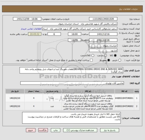 استعلام BEARING HOSING DRIVE END & SERVICE SIDE(قطعات هوزینگ ابتدا و انتهای شل روتوفرمر واحد دانه بندی گوگرد)