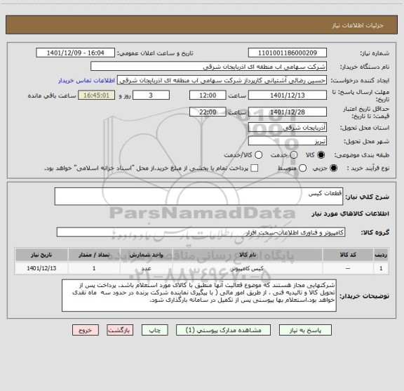 استعلام قطعات کیس