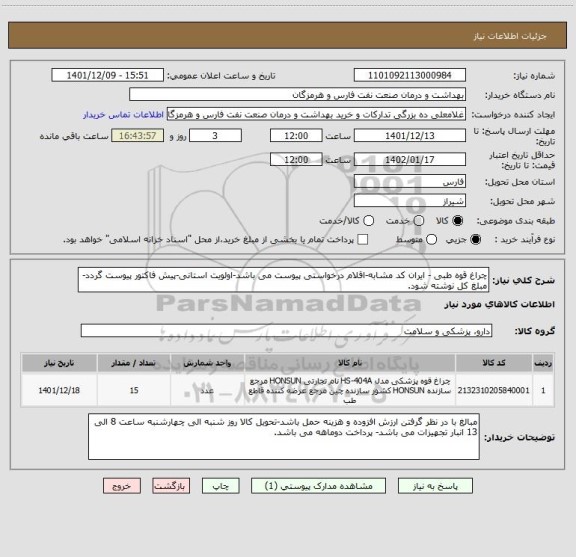 استعلام چراغ قوه طبی - ایران کد مشابه-اقلام درخواستی پیوست می باشد-اولویت استانی-پیش فاکتور پیوست گردد-مبلغ کل نوشته شود.