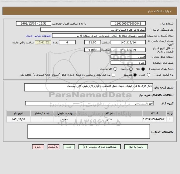 استعلام تانکر فلزی 6 هزار لیتری جهت حمل فاضلاب با لوازم لازم طبق فایل پیوست