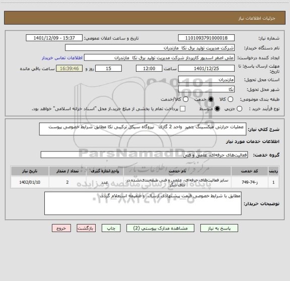 استعلام  عملیات حرارتی میکسینگ چمپر  واحد 2 گازی   نیروگاه سیکل ترکیبی نکا مطابق شرایط خصوصی پیوست