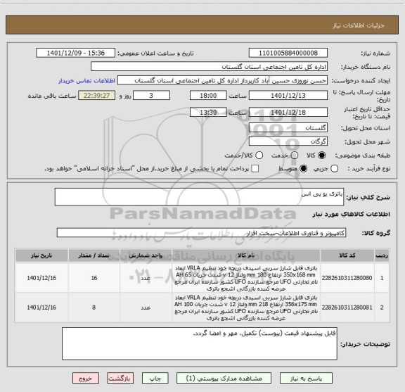 استعلام باتری یو پی اس