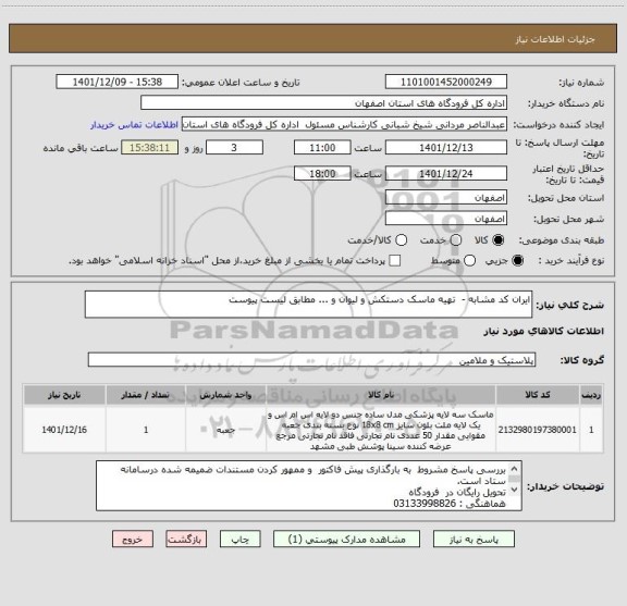 استعلام ایران کد مشابه -  تهیه ماسک دستکش و لیوان و ... مطابق لیست پیوست