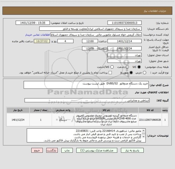 استعلام خرید یک دستگاه مدولاتور  DVBS/S2  طبق لیست پیوست