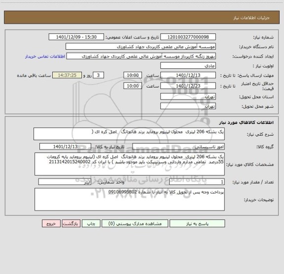 استعلام یک بشکه 206 لیتری  محلول لیتیوم بروماید برند هانچانگ   اصل کره ای (