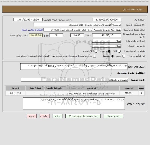 استعلام تجدید استعلام واگذاری خدمات سرویس و نگهداری شبکه مؤسسه آموزش و ترویج کشاورزی  موسسه
