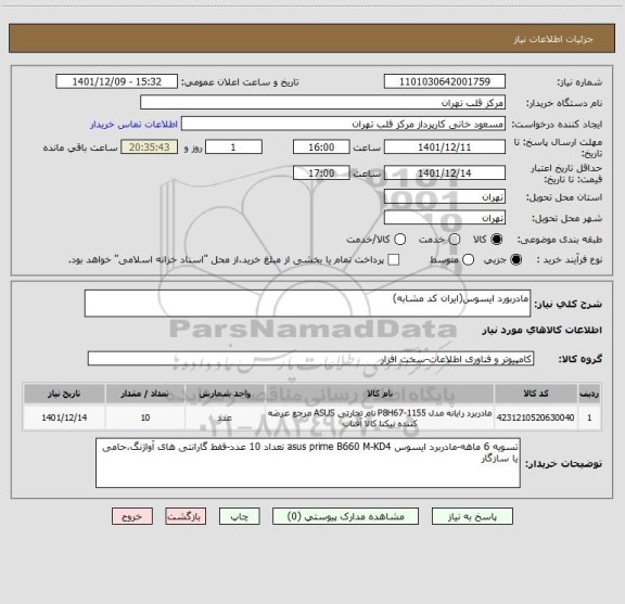 استعلام مادربورد ایسوس(ایران کد مشابه)