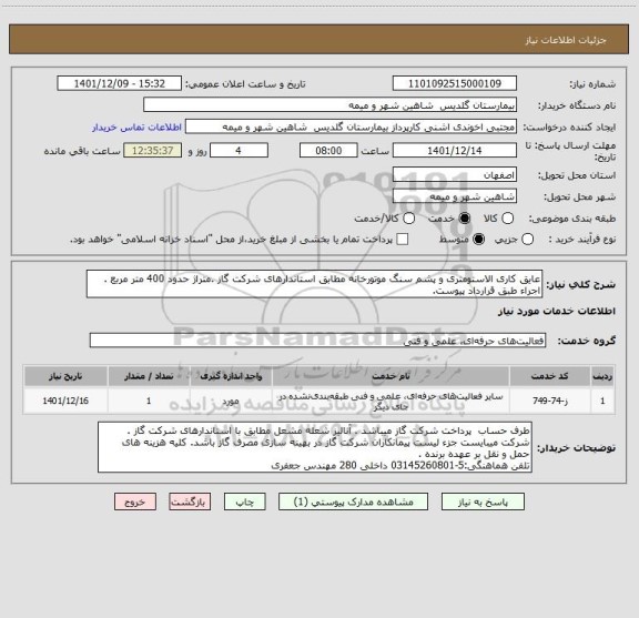 استعلام عایق کاری الاستومتری و پشم سنگ موتورخانه مطابق استاندارهای شرکت گاز .متراژ حدود 400 متر مربع . اجراء طبق قرارداد پیوست.
