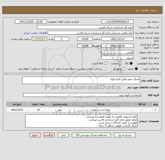 استعلام تشک سوپر طبی فنری ویژه