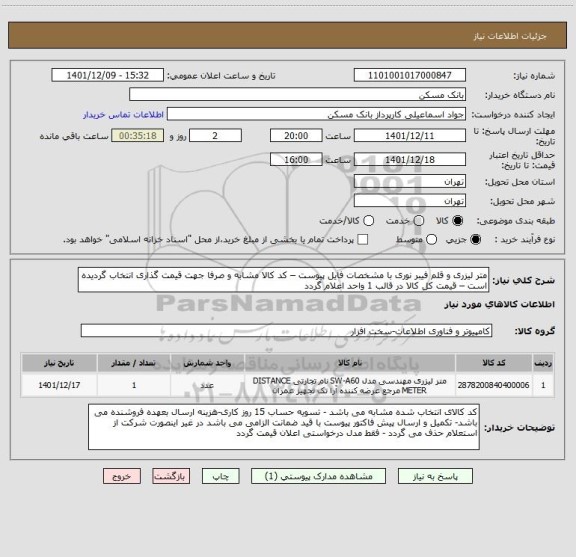 استعلام متر لیزری و قلم فیبر نوری با مشخصات فایل پیوست – کد کالا مشابه و صرفا جهت قیمت گذاری انتخاب گردیده است – قیمت کل کالا در قالب 1 واحد اعلام گردد