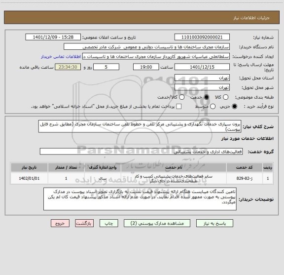 استعلام برون سپاری خدمات نگهداری و پشتیبانی مرکز تلفن و خطوط تلفن ساختمان سازمان مجری (مطابق شرح فایل پیوست)