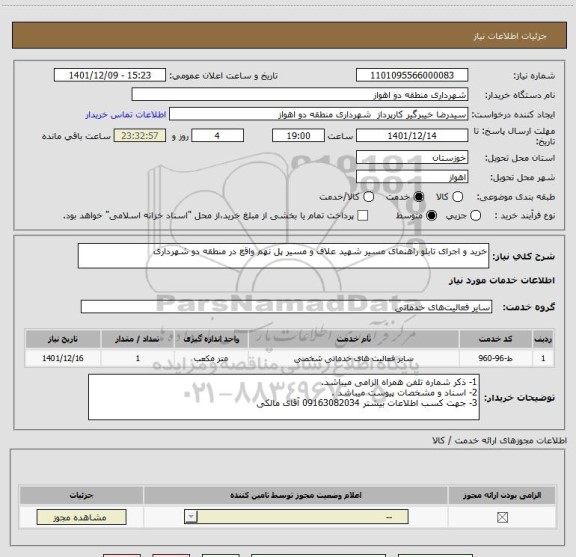 استعلام خرید و اجرای تابلو راهنمای مسیر شهید علاف و مسیر پل نهم واقع در منطقه دو شهرداری