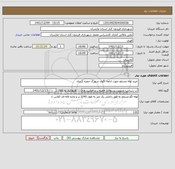استعلام خرید لوله مسلح جهت ادامه اگوی شهرک حمزه کبیری