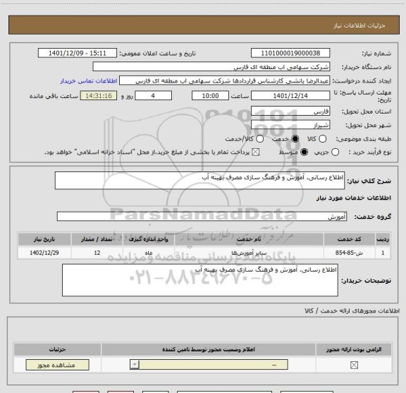 استعلام اطلاع رسانی، آموزش و فرهنگ سازی مصرف بهینه آب