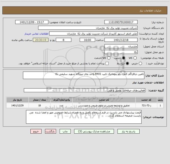 استعلام تامین دیافراگم کنترل ولو پنوماتیک تایپ R401 واحد بخار نیروگاه شهید سلیمی نکا