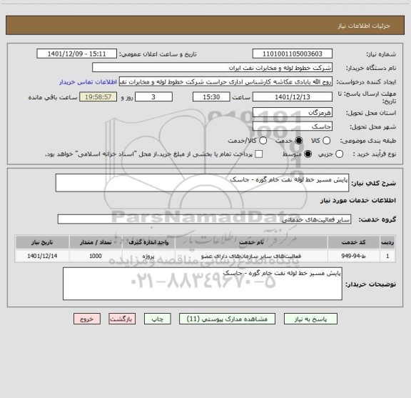 استعلام پایش مسیر خط لوله نفت خام گوره - جاسک