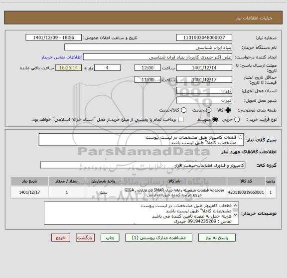 استعلام قطعات کامپیوتر، سامانه ستاد