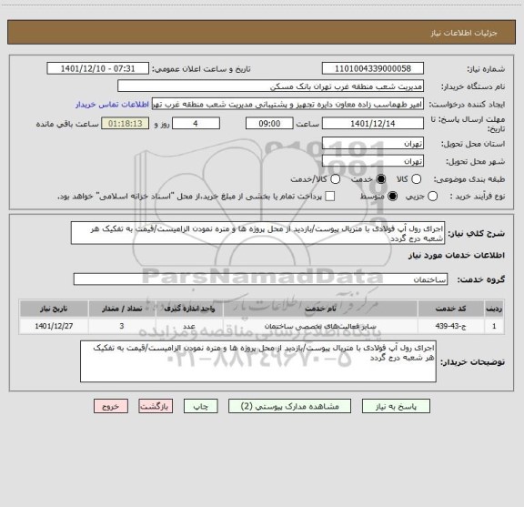 استعلام اجرای رول آپ فولادی با متریال پیوست/بازدید از محل پروژه ها و متره نمودن الزامیست/قیمت به تفکیک هر شعبه درج گردد