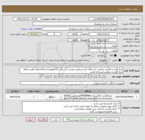 استعلام چرخ گوشت قصابی صنعتی 1دستگاه +سیب زمینی پوست کن برقی 10کیلویی1دستگاه+روده آهنی باتیغه چرخ گوشت صنعتی ایستاده 1عدد